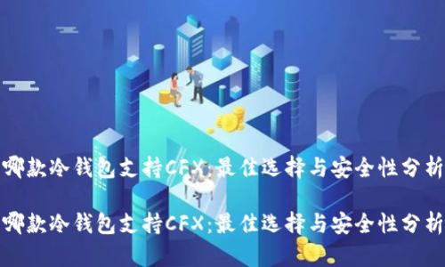 哪款冷钱包支持CFX：最佳选择与安全性分析

哪款冷钱包支持CFX：最佳选择与安全性分析