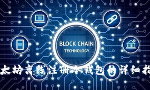 以太坊离线注册冷钱包的详细指南