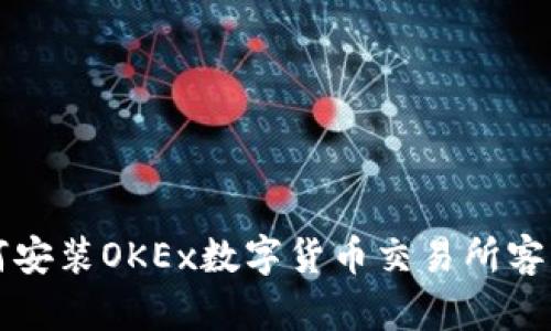 如何安装OKEx数字货币交易所客户端