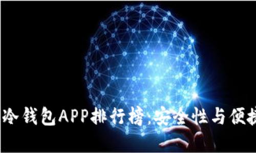 2023年虚拟币冷钱包APP排行榜：安全性与便捷性的最佳选择