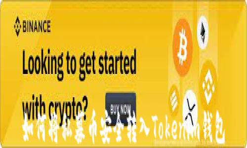 
如何将私募币安全转入Tokenim钱包