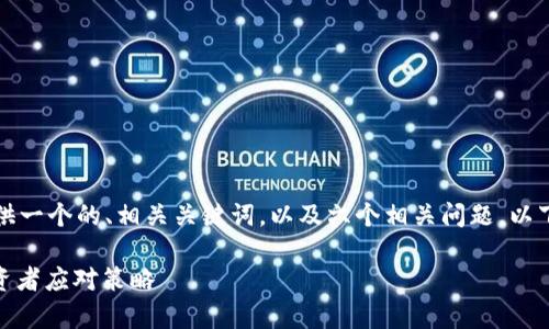 为了满足您的要求，我将提供一个的、相关关键词，以及六个相关问题。以下是内容的结构与详细介绍。

OKEx涉嫌的问题分析与投资者应对策略