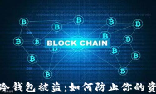 
数字货币冷钱包被盗：如何防止你的资产被转走