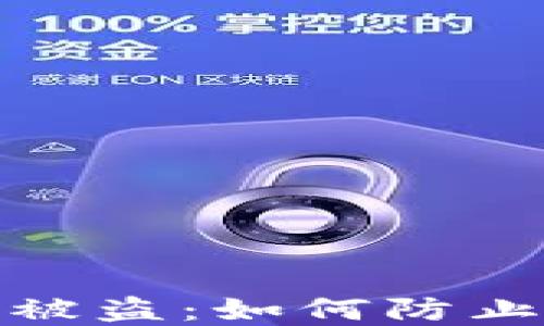 
数字货币冷钱包被盗：如何防止你的资产被转走