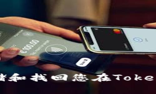 如何安全存储和找回您在TokenIM中的私钥