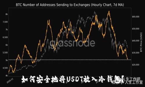   
如何安全地将USDT放入冷钱包？
