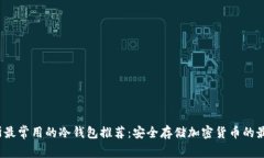  俄罗斯最常用的冷钱包推荐：安全存储加密货币