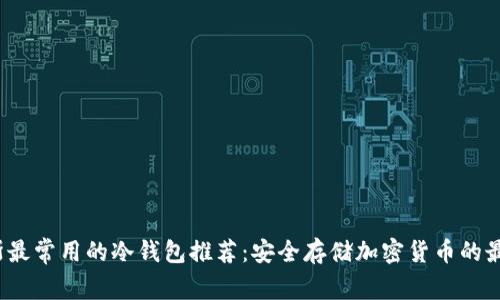  俄罗斯最常用的冷钱包推荐：安全存储加密货币的最佳选择