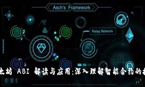 以太坊 ABI 解读与应用：深入理解智能合约的接口