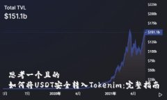 思考一个且的  如何将USDT安全转入Tokenim：完整指