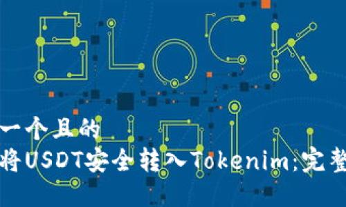 思考一个且的  
如何将USDT安全转入Tokenim：完整指南