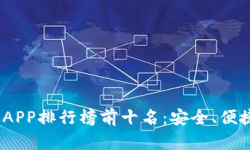2023年虚拟币钱包APP排行榜前十名：安全、便捷与收益并存的选择