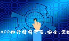 2023年虚拟币钱包APP排行榜前十名：安全、便捷与