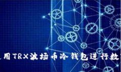 如何安全使用TRX波场币冷钱包进行数字货币存储
