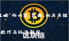 好的，下面是关于“tokenim攻略”的内容，包括、