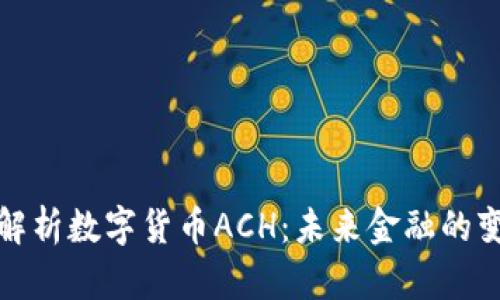 全面解析数字货币ACH：未来金融的变革者
