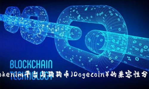 Tokenim平台与狗狗币（Dogecoin）的兼容性分析