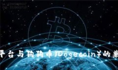 Tokenim平台与狗狗币（Dogecoin）的兼容性分析