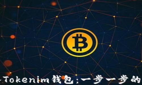 
如何导入Tokenim钱包：一步一步的详细指南