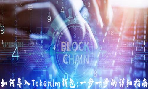 
如何导入Tokenim钱包：一步一步的详细指南