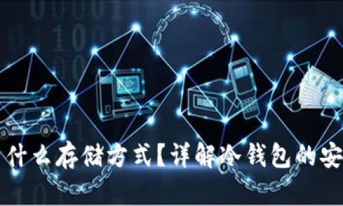 冷钱包采用什么存储方式？详解冷钱包的安全性与类型