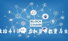 波币（波场币）详解：虚拟货币投资与交易指南