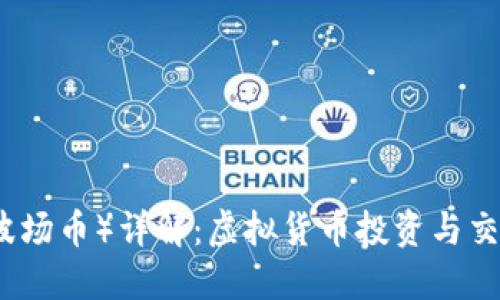 波币（波场币）详解：虚拟货币投资与交易指南