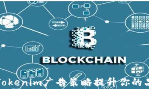 
如何利用Tokenim广告策略提升你的品牌曝光率