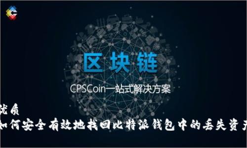 优质
如何安全有效地找回比特派钱包中的丢失资产