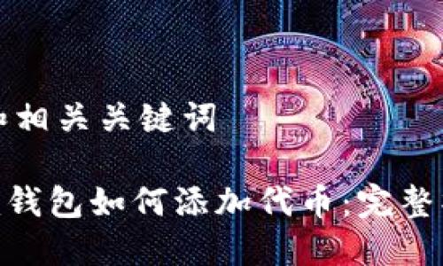 思考的和相关关键词

Tokenim钱包如何添加代币：完整操作指南
