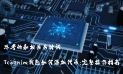 思考的和相关关键词Tokenim钱包如何添加代币：完