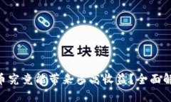 思考一个且的在Tokenim存币究竟能带来多高收益？