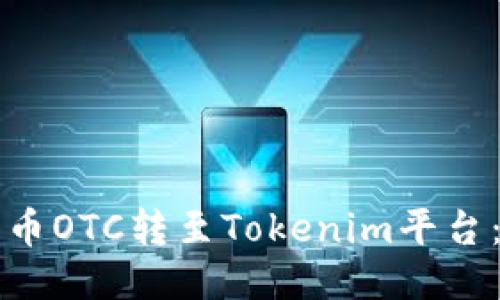 如何将货币OTC转至Tokenim平台：详细指南