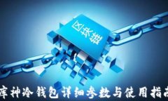 库神冷钱包详细参数与使用指南