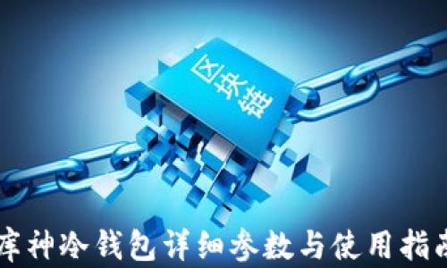 
库神冷钱包详细参数与使用指南