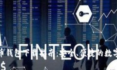 最新虚拟币钱包下载指南：安全、便捷的数字资