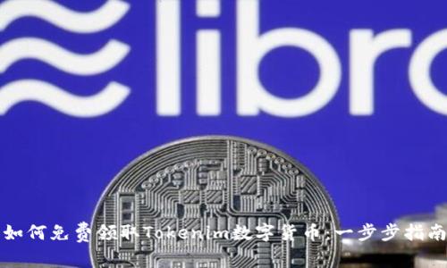如何免费领取Tokenim数字货币：一步步指南
