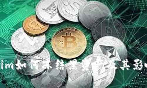 Tokenim如何冻结黑资产及其影响解析