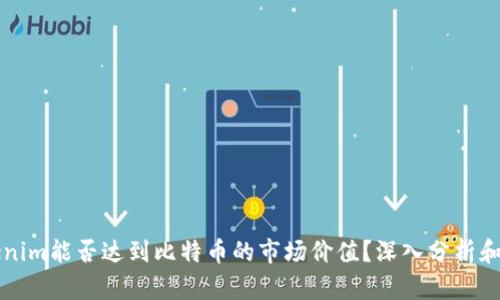 Tokenim能否达到比特币的市场价值？深入分析和展望