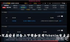 如何在安卓设备上下载和使用Tokenim分身应用