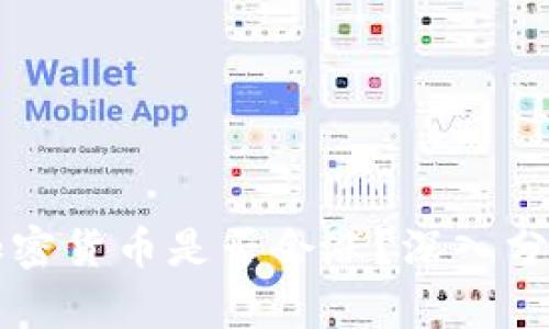 冷钱包中的加密货币是否会涨？深入分析与前景展望