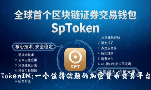 TokenIM：一个值得信赖的加密货币交易平台