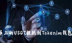 优质如何将火币上的USDT提现到Tokenim钱包？全面指