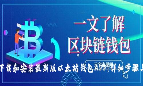 如何下载和安装最新版以太坊钱包APP：详细步骤与指南