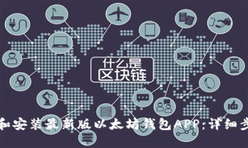 如何下载和安装最新版以太坊钱包APP：详细步骤与指南