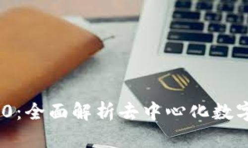 Tokenim 2.0：全面解析去中心化数字钱包的未来