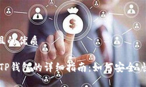 思考一个且的优质

USDT提到TP钱包的详细指南：如何安全、快捷地转账