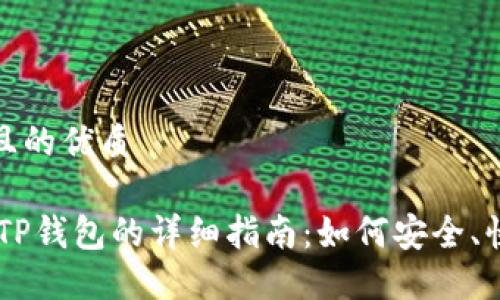 思考一个且的优质

USDT提到TP钱包的详细指南：如何安全、快捷地转账