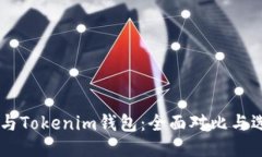 优质QK钱包与Tokenim钱包：全面对比与选择指南