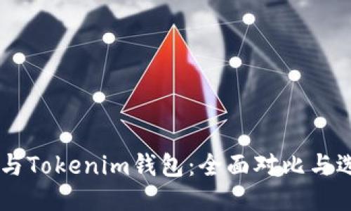优质
QK钱包与Tokenim钱包：全面对比与选择指南